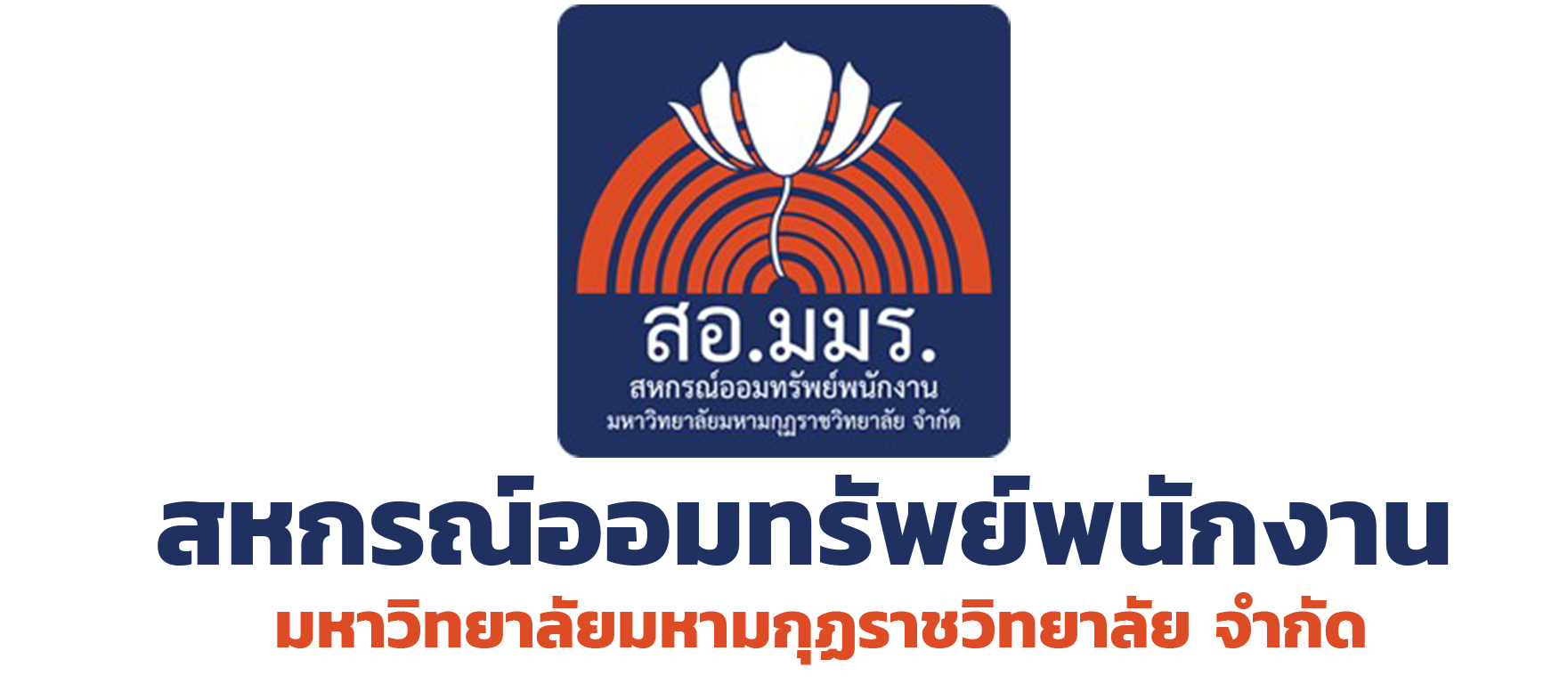 สหกรณ์ออมทรัพย์พนักงานมหาวิทยาลัยมหามกุฏราชวิทยาลัย จำกัด